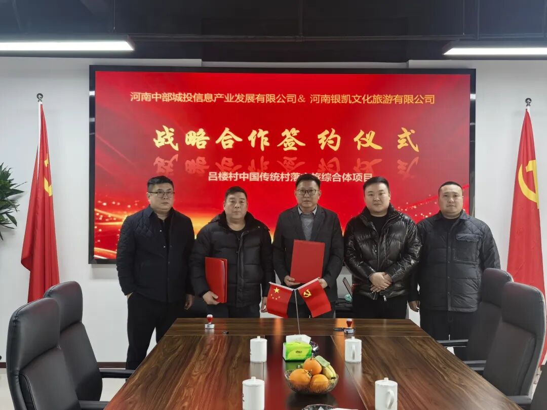 党建引领聚合力 守护文脉促振兴 —— 中部城投签约吕楼村传统村落文旅综合体项目，奋力书写文化传承与乡村振兴新篇章