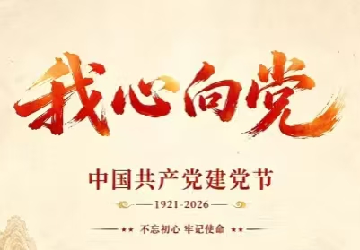 百年风华正茂 奋斗续写华章